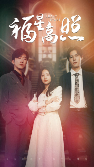 福星高照(62集) 福星高照(62集)流畅播放免费看