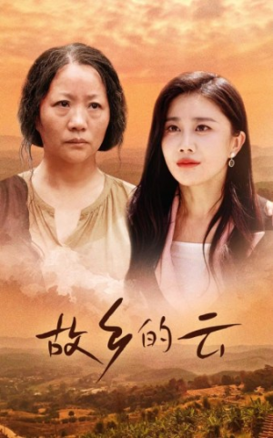 故乡的云(58集) 故乡的云(58集)短剧免费分享