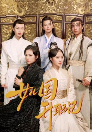 女儿国升职记（85集）高分推荐免费看