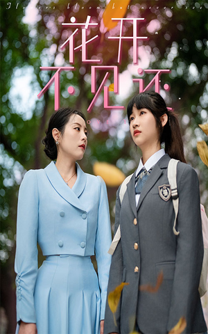 花开不见还（30集）一口气追完短剧