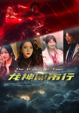 龙神都市行（60集）热播短剧全集看