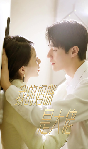 7.我的妈咪是大佬(92集) 7.我的妈咪是大佬(92集)好看短剧抢先看