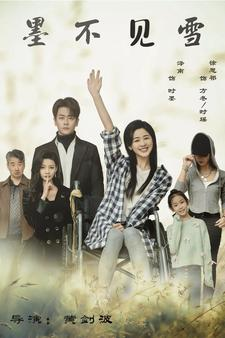 墨不见雪（75集）超甜短剧分享