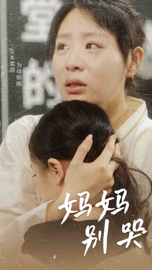 妈妈别哭（87集）超好看古装短剧