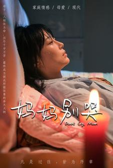 妈妈别哭（88集）短剧在哪个平台