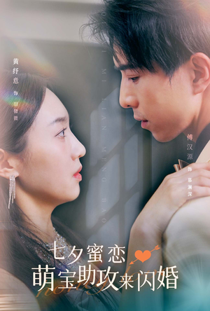 七夕蜜恋萌宝助攻来闪婚（74集）在哪个平台看