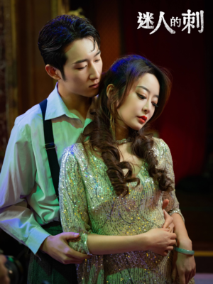 迷人的刺（94集）热门火爆短剧
