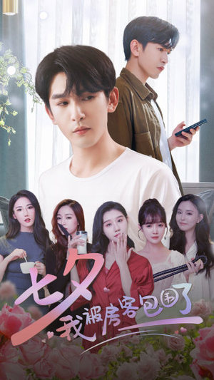 七夕我被房客包围了（93集）爆火短剧抢先看