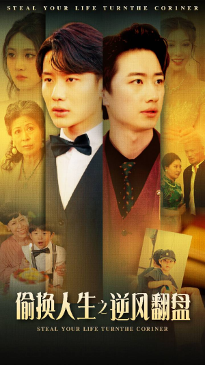 偷换人生之逆风翻盘（79集）夸克在线观看