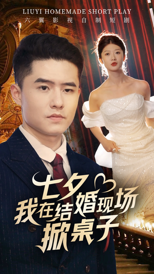 七夕我在结婚现场掀桌子（81集）太好看了短剧