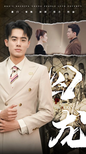 囚龙（93集）爆火短剧推荐