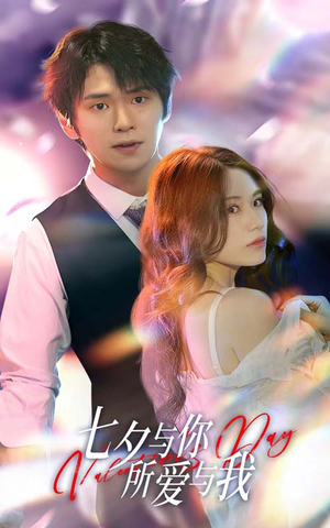 七夕之恋爱进行时（67集）常回家看看短剧