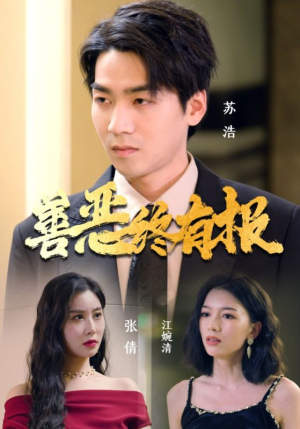 善恶终有报（15集）最新火爆短剧