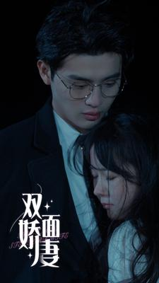 双面娇妻（84集）精彩的短剧