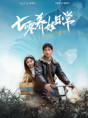 七零养娃日常（85集）口碑爆棚免费看