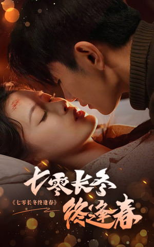 七零长冬终逢春（61集）海量资源免费看