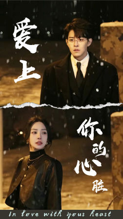 爱上你的心脏（89集）真的好看吗