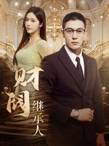 财阀继承人（91集）解说