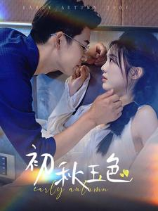 初秋玉色（97集）海量短剧免费看