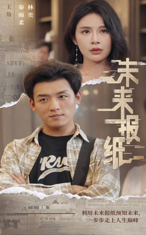 未来报纸（84集）精彩短剧看不停