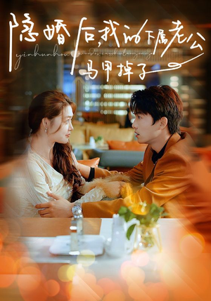 隐婚后，我的下属老公掉马甲了（79集）口碑之选免费看