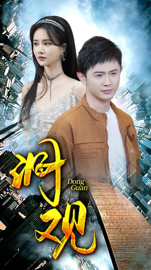 洞观(83集) 洞观(83集)百度在线观看