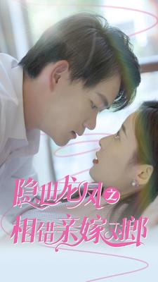隐世龙凤之相错亲嫁对郎（61集）全网短剧抢先看