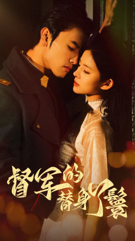 督军的替身丫鬟(80集) 督军的替身丫鬟(80集)短剧上头又好看