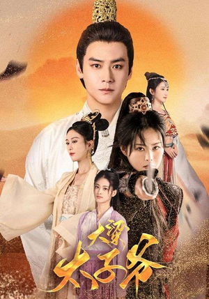 大梁太子爷（90集）一起看短剧