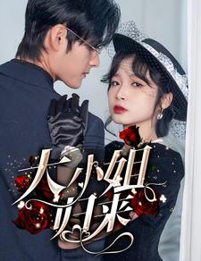 大小姐归来(78集) 大小姐归来(78集)排行榜前十短剧