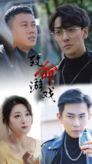 致命游戏（80集）在哪里看