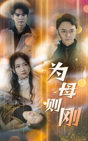 新版：为母则刚（60集）短剧推荐来了