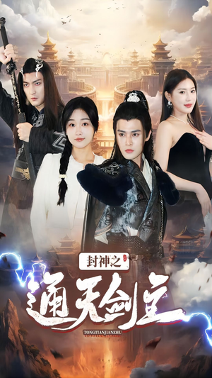 封神之通天剑主(81集) 封神之通天剑主(81集)正能量短剧分享