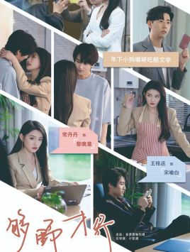 够野才行（85集）好看吗