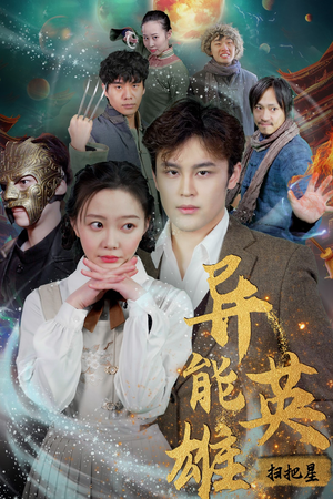 异能英雄(80集) 异能英雄(80集)好看又上头短剧