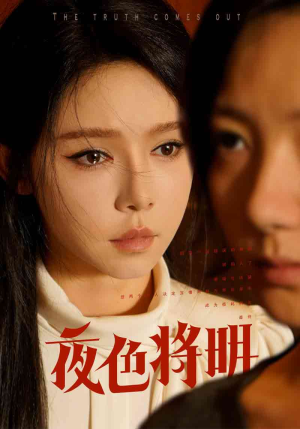 夜色将明（83集）好看的短剧