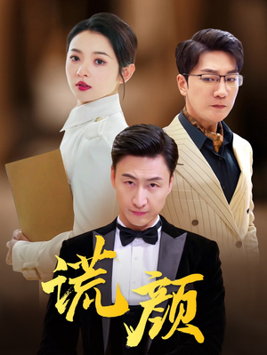 谎颜（72集）80到100集