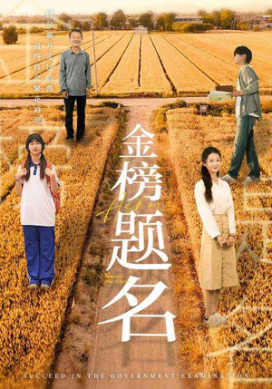 金榜题名(69集) 金榜题名(69集)最火短剧热播中