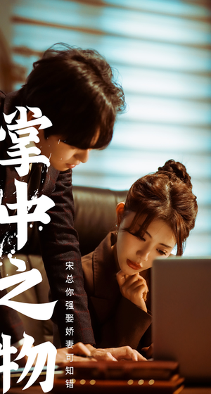 娇妻可知错（97集）分享好看的短剧