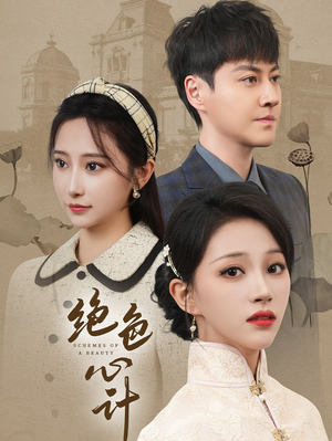 绝色心计（100集）短剧热播抢先看