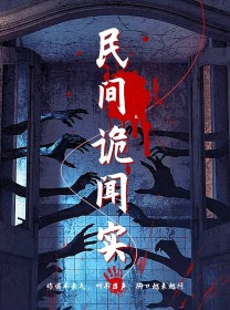 民间诡闻实录（26集）最后一集