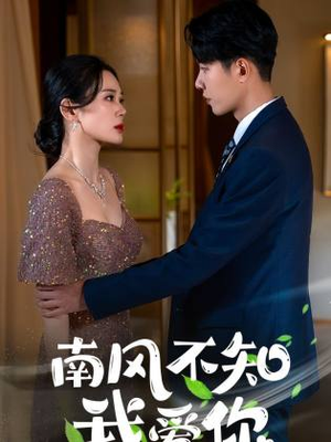 南风不知我爱你(97集) 南风不知我爱你(97集)百万短剧抢先看