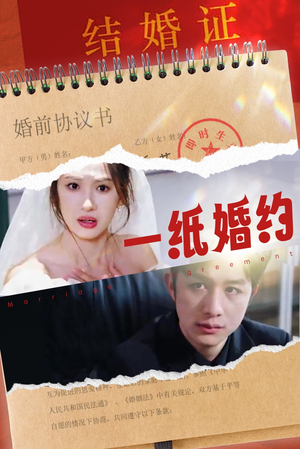 一纸婚约（90集）热门短剧大全