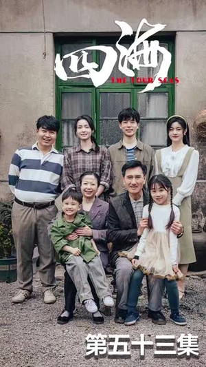 四海（97集）每天分享短剧