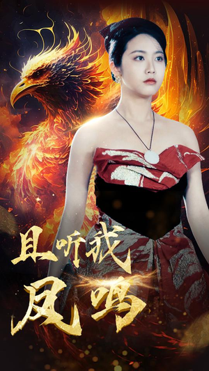 且听我凤鸣（80集）1-102集