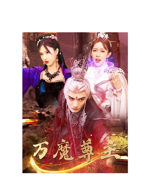 万魔尊主（77集）短剧太精彩
