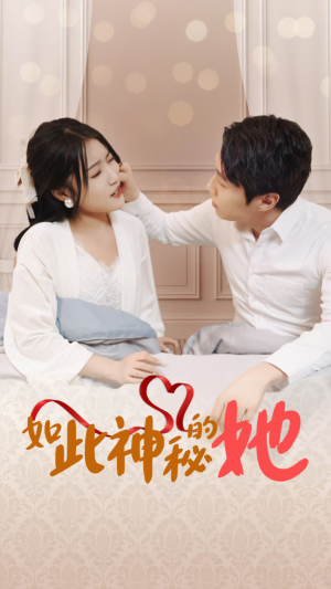 如此神秘的她(97集) 如此神秘的她(97集)免费观看全集