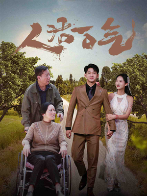 人活一口气（46集）热播短剧抢先看