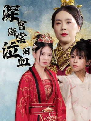 深宫海棠泣血泪（30集）分享好看的短剧