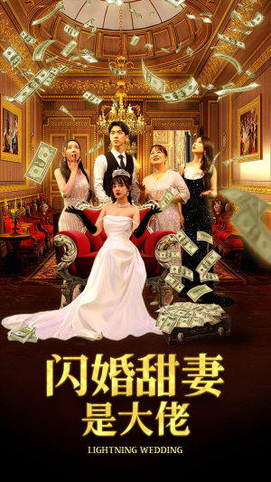 闪婚甜妻是大佬（76集）最后一集